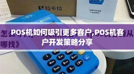 POS機如何吸引更多客戶 軟件開發(fā)驅(qū)動的客戶開發(fā)策略分享
